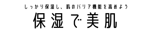 保湿で美肌