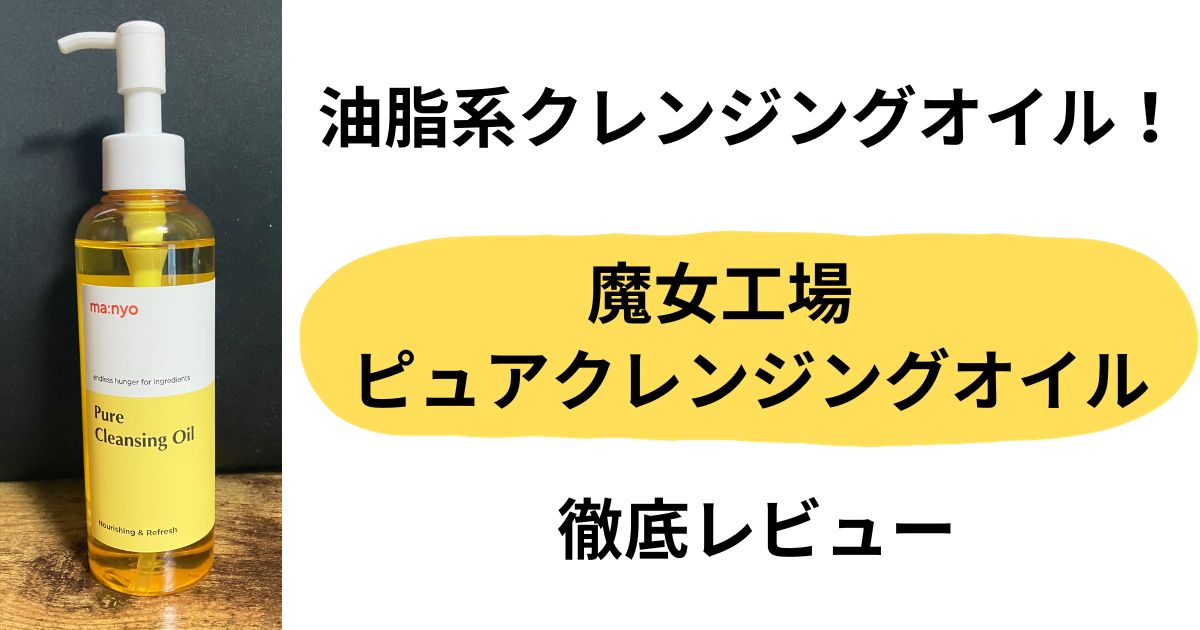 お値段以上！韓国発 油脂系クレンジング 魔女工場 ピュアクレンジング